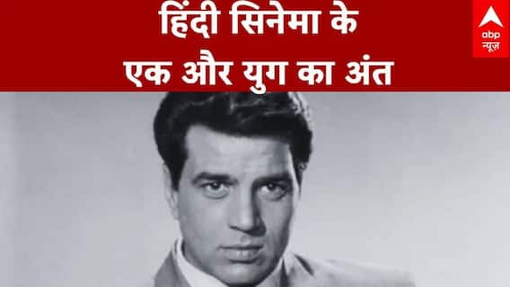 Actor Dharmendra Passes Away: हिंदी सिनेमा के एक और युग का अंत |   Bollywood Legend