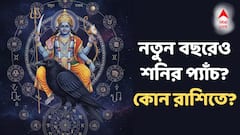 শনির গোচরে সাড়ে সাতি-ধইয়ার চরম প্রভাব রাশিচক্রে, নতুন বছরে মালামাল হবে এই রাশিরা