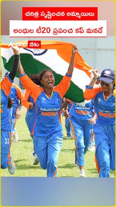 చరిత్ర సృష్టించిన అమ్మాయిలు అంధుల టీ20 ప్రపంచ కప్ మనదే
