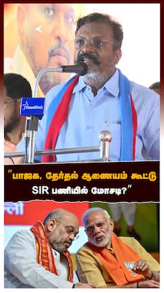 ”பாஜக, தேர்தல் ஆணையம் கூட்டு SIR பணியில் மோசடி?:Thirumavalavan on BJP