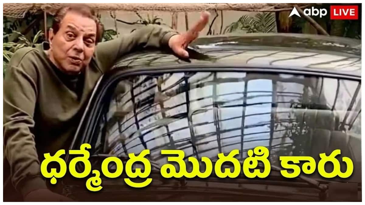 Dharmendra Car: ధర్మేంద్రకు ఇష్టమైన కారు ఏది? హీ-మన్ తన జీవితంలో మొదటి కారును ఎప్పుడు కొనుగోలు చేశారు?