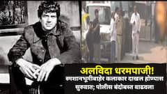 बॉलीवूडचे धरमपाजी हरपले! विलेपार्ले स्मशानभूमीबाहेर कलाकार दाखल होण्यास सुरुवात; पोलीस बंदोबस्त वाढवला