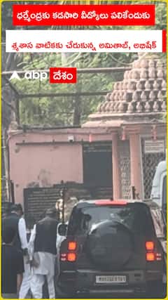 ధర్మేంద్రకు కడసారి వీడ్కోలు పలికేందుకు.. శ్మశాస వాటికకు చేరుకున్న అమితాబ్, అభిషేక్