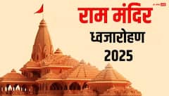 Ram Mandir Dhwajarohan: राम मंदिर पर फहरी धर्म ध्वजा, देखें VIDEO