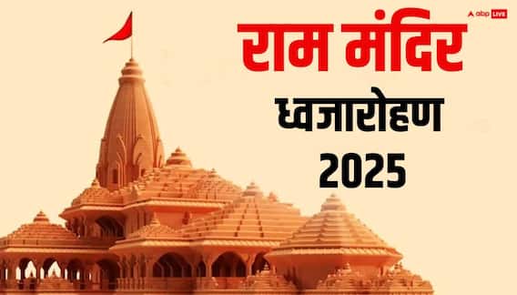 Ram Mandir Dhwajarohan: राम मंदिर पर फहरी धर्म ध्वजा, देखें VIDEO