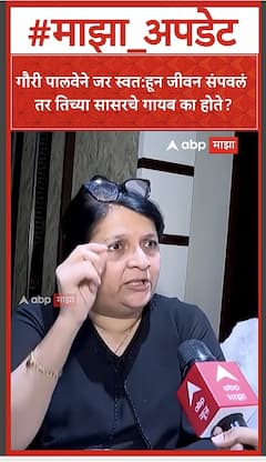 Anjali Damania on Gauri Palwe  : गौरी पालवेने जर स्वत:हून जीवन संपवलं तर तिच्या सासरचे गायब का होते?