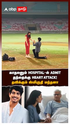காதலனும் HOSPITAL-ல் ADMITதந்தைக்கு HEART ATTACK! தவிக்கும் ஸ்மிருதி