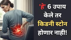Winter Kidney Stone: थंडीत 'हे' 6 उपाय केले तर किडनी स्टोन होणार नाही! जाणून घ्या…