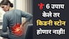 Winter Kidney Stone: थंडीत 'हे' 6 उपाय केले तर किडनी स्टोन होणार नाही! जाणून घ्या…
