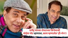धर्मेंद्रंच्या शेवटच्या चित्रपटातील व्हॉईस नोट व्हायरल झाली अन् काहीवेळातच घराबाहेर अॅम्बुलन्स पाठोपाठ निधनाची बातमी, नेमकं काय घडलं?
