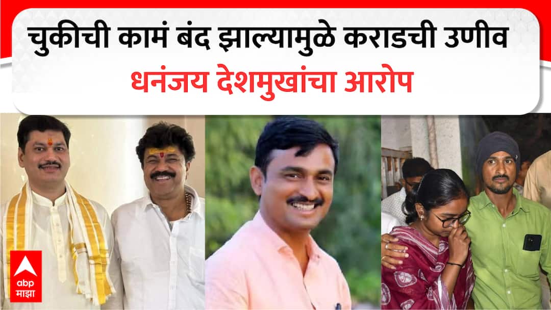 Dhananjay Deshmukh slams dhananjay munde walmik karad beed nagarparishad election massajog sarpanch case Dhananjay Deshmukh : निवडणुकीच्या काळात मुंडेंना वाल्मिक कराडची आठवण, धनंजय देशमुखांचा हल्लाबोल, चुकीची कामं बंद झाल्यामुळे....