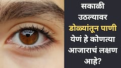 Eyecare: सकाळी उठल्यावर डोळ्यांतून पाणी येणं हे कोणत्या आजाराचं लक्षण आहे? जाणून घ्या…