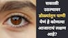 Eyecare: सकाळी उठल्यावर डोळ्यांतून पाणी येणं हे कोणत्या आजाराचं लक्षण आहे? जाणून घ्या…