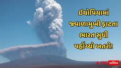 Video: ઇથોપિયામાં જ્વાળામુખી ફાટતા ભારત સુધી પહોંચ્યો ખતરો! દિલ્હી-ગુજરાત પર રાખના વાદળોની શક્યતા