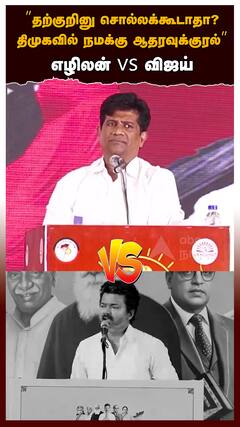 ”தற்குறி-னு சொல்லக்கூடாதா? திமுகவில் நமக்கு ஆதரவுக்குரல்” எழிலன் vs விஜய்