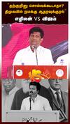 ”தற்குறி-னு சொல்லக்கூடாதா? திமுகவில் நமக்கு ஆதரவுக்குரல்” எழிலன் vs விஜய்