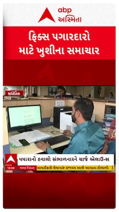 Fix Pay Employee: ફિક્સ પગારદારો માટે ખુશીના સમાચાર, જુઓ શોર્ટ વીડિયો