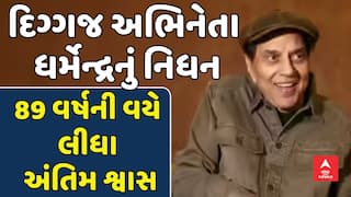 Dharmendra Passes Away: દિગ્ગજ અભિનેતા ધર્મેન્દ્રનું નિધન, 89 વર્ષની વયે લીધા અંતિમ શ્વાસ