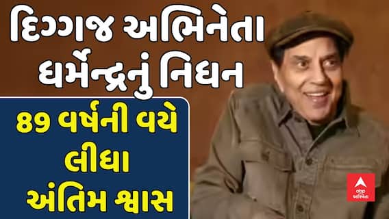 Dharmendra Passes Away: દિગ્ગજ અભિનેતા ધર્મેન્દ્રનું નિધન, 89 વર્ષની વયે લીધા અંતિમ શ્વાસ