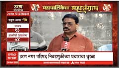 Mahapalikecha Mahasangram Uran : उर भागात लोकसंख्या वाढ मात्र सुविधा अपुऱ्या, काय म्हणाले नागरिक?