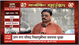 Mahapalikecha Mahasangram Uran : उर भागात लोकसंख्या वाढ मात्र सुविधा अपुऱ्या, काय म्हणाले नागरिक?