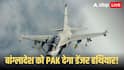 Bangladesh-Pakistan Jet Deal: बांग्लादेश को कई JF-17 देने जा रहा पाकिस्तान! कितने ताकतवर ये लड़ाकू विमान, क्या भारत के लिए है ये खतरा?