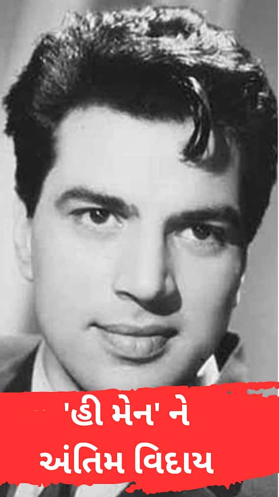 'હી મેન' ને અડધા કલાકમાં વિદાય, પુત્ર સની દેઓલે આપી મુખાગ્નિ