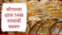 Gold Rate : सोन्याच्या दरात 1448 रुपयांची घसरण, आठवड्याच्या पहिल्याच दिवशी चांदी स्वस्त, जाणून घ्या नवे दर