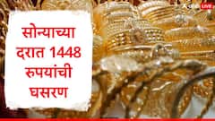 सोन्याच्या दरात 1448 रुपयांची घसरण,आठवड्याच्या पहिल्याच दिवशी चांदी स्वस्त, जाणून घ्या नवे दर
