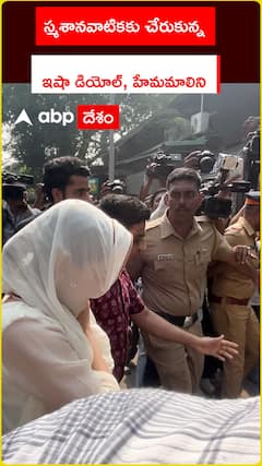 స్మశానవాటికకు చేరుకున్నఇషా డియోల్, హేమమాలిని