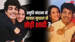 स्मृति मंधाना ने पलाश मुच्छल से तोड़ी शादी? इंस्टाग्राम से डिलीट कर दी हैं फोटो-वीडियो