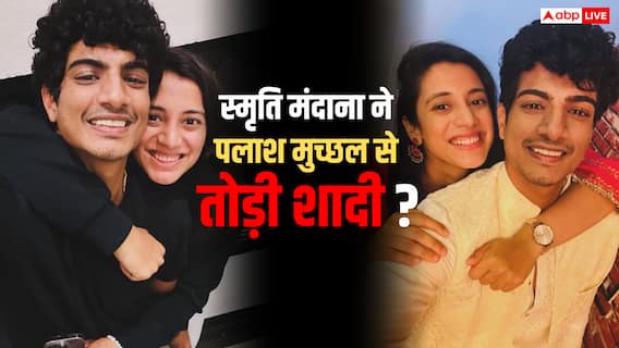 स्मृति मंधाना ने पलाश मुच्छल से तोड़ी शादी? इंस्टाग्राम से डिलीट कर दी हैं सगाई-वेडिंग सेरेमनी की फोटो स्मृति मंधाना ने पलाश मुच्छल से तोड़ी शादी? इंस्टाग्राम से डिलीट कर दी हैं सगाई-वेडिंग सेरेमनी की फोटो