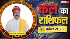 मेष, कन्या और मीन राशि के जातक बरतें सावधानी! पैसों से जुड़ी गलती पड़ सकती है भारी, पढ़ें कल का राशिफल