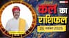 Kal Ka Rashifal 25 November 2025: मेष, कन्या और मीन राशि के जातक बरतें सावधानी! पैसों से जुड़ी गलती पड़ सकती है भारी, पढ़ें कल का राशिफल