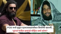 POK मध्ये घुसून दहशतवाद्यांसोबत बिर्याणी खाल्ली, रणवीर सिंहच्या‘धुरंधर’ मधील कमांडो मोहित शर्मा कोण? 