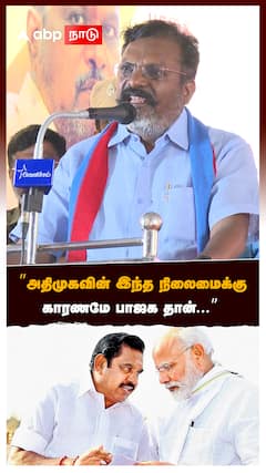 ”அதிமுகவின் இந்த நிலைமைக்கு காரணமே பாஜக தான்...”:Thirumavalavan on admk