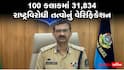 Gujarat Police Special Drive: 100 કલાકમાં 31,000 થી વધુની તપાસ! ગુજરાત પોલીસે શોધી કાઢ્યા રાષ્ટ્રવિરોધી તત્વો, રિપોર્ટ જોઈ ચોંકી જશો
