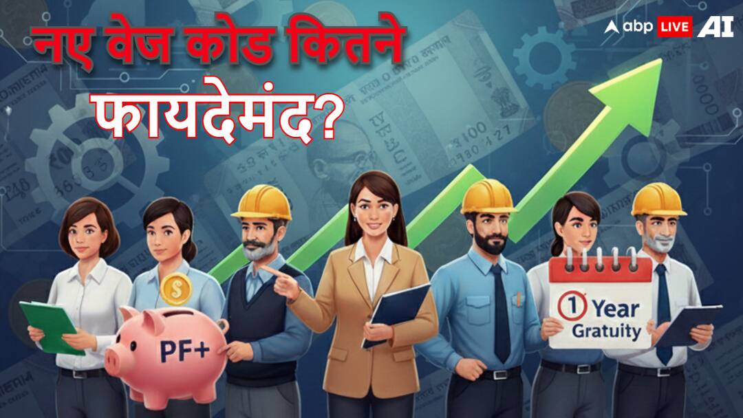 New-Wage-Code-2025-Gratuity-in-1-Year-Take-Home-Salary-Down-Full-Impact-Explained Explained: 1 साल में ग्रेच्यूटी लेकिन टेक-होम सैलरी कम! नए वेज कोड से वेतन पर कितना असर, जानें 10 जरूरी सवालों के जवाब