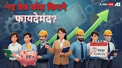 Explained: 1 साल में ग्रेच्यूटी लेकिन टेक-होम सैलरी कम! नए वेज कोड से वेतन पर कितना असर, जानें 10 जरूरी सवालों के जवाब