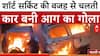 Hyderabad News: शॉर्ट सर्किट की वजह से चलती कार में लगी भीषण आग | Massive Fire Incident