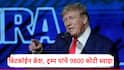 Donald Trump : बिटकॉईन क्रॅश, डोनाल्ड ट्रम्प यांना मोठा धक्का, तब्बल 9800 कोटी रुपये स्वाहा
