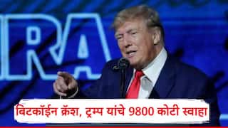 Donald Trump : बिटकॉईन क्रॅश, डोनाल्ड ट्रम्प यांना मोठा धक्का, तब्बल 9800 कोटी रुपये स्वाहा