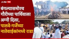 Gauri Garje-Anant Garje News : अनंत गर्जेंच्या बंगल्यासमोरच गौरीच्या पार्थिवाला अग्नी दिला, पालवे-गर्जेंच्या नातेवाईकांमध्ये राडा, अहिल्यानगरच्या लेकीला अखेरचा निरोप