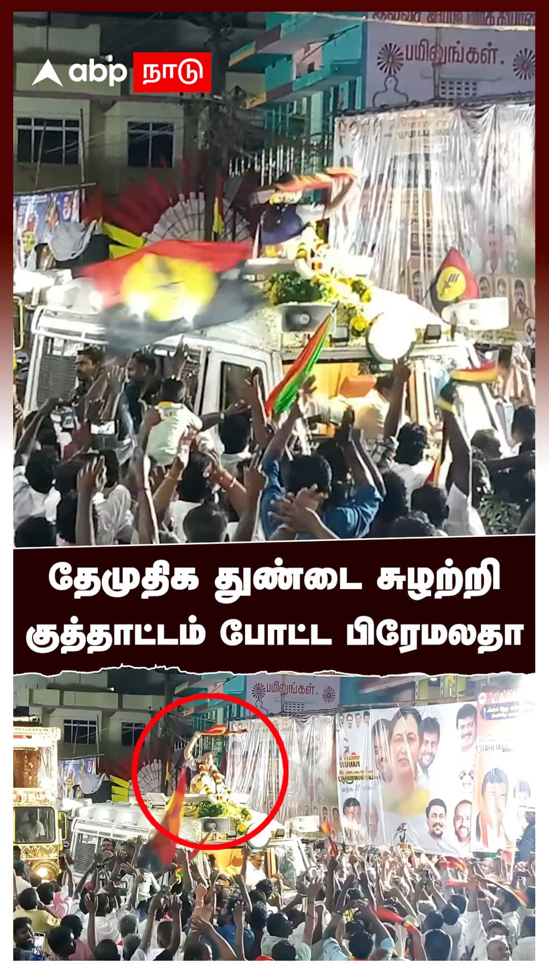 தேமுதிக துண்டை சுழற்றி குத்தாட்டம் போட்ட பிரேமலதா : Premalatha Vijayakanth Dance