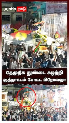 தேமுதிக துண்டை சுழற்றி குத்தாட்டம் போட்ட பிரேமலதா : Premalatha Vijayakanth Dance