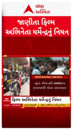 Dharmendra Passes Away: બોલિવૂડના 'હી-મેન' ધર્મેન્દ્રનું 89 વર્ષની વયે નિધન