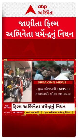 Dharmendra Passes Away: બોલિવૂડના 'હી-મેન' ધર્મેન્દ્રનું 89 વર્ષની વયે નિધન