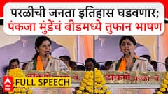 Pankaja Munde Speech Beed : परळीची जनता इतिहास घडवणार;पंकजा मुंडेंचं बीडमध्ये तुफान भाषण