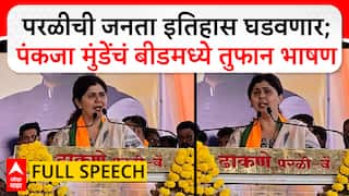 Pankaja Munde Speech Beed : परळीची जनता इतिहास घडवणार;पंकजा मुंडेंचं बीडमध्ये तुफान भाषण