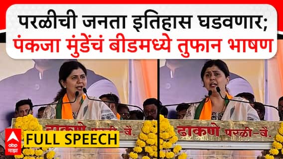 Pankaja Munde Speech Beed : परळीची जनता इतिहास घडवणार;पंकजा मुंडेंचं बीडमध्ये तुफान भाषण